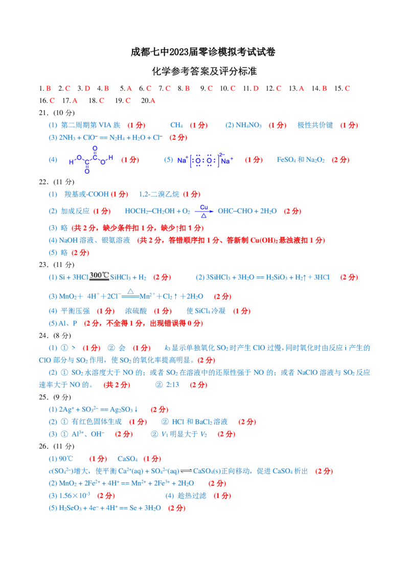 23届高二理科化学零诊模拟考试试卷答案_05高考化学_高考模拟题_全国课标版_成都七中2023届高三理科化学零诊模拟考试试卷（含答案）