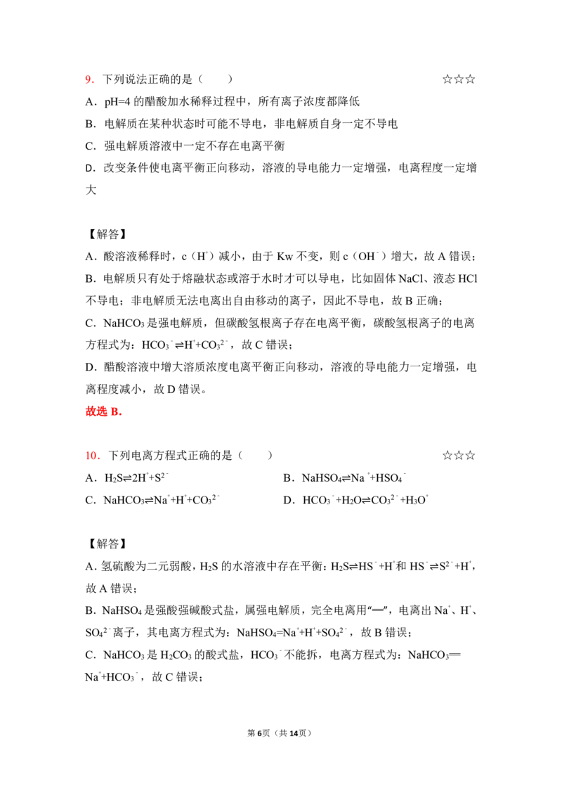 3.弱电解质的电离平衡作业（答案+解析）_05高考化学_通用版（老高考）复习资料_2023年复习资料_专项复习_思维导图破解高中化学（全国通用）（导图+PPT课件+逐字稿）