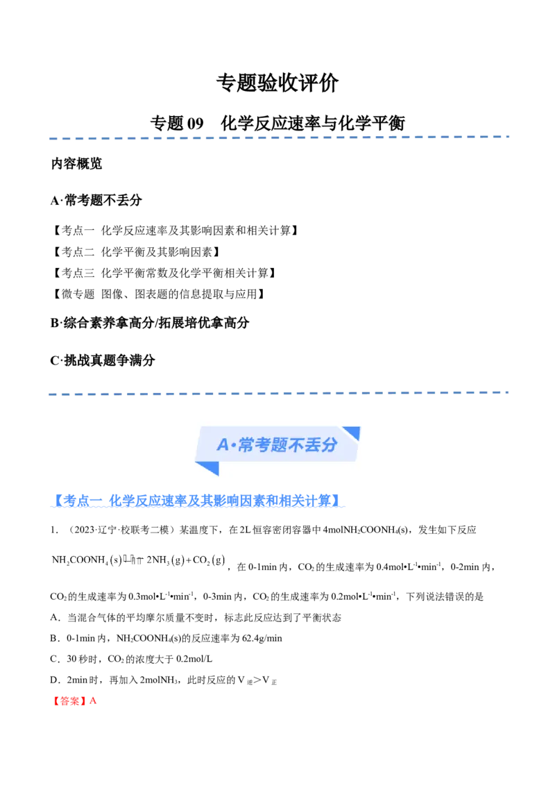 专题09化学反应速率与化学平衡（分层练）（解析版）_05高考化学_2024年新高考资料_2.2024二轮复习_高频考点2024年高考化学二轮复习高频考点追踪与预测（新高考专用）