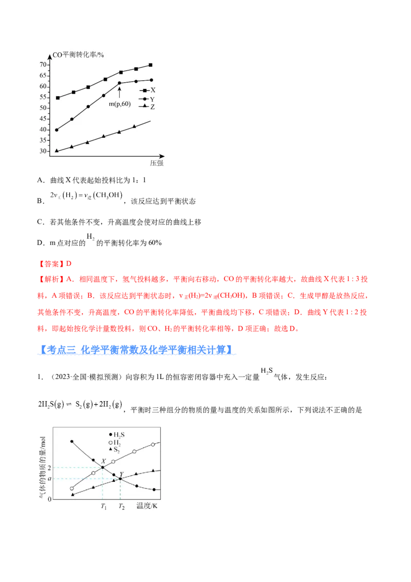 专题09化学反应速率与化学平衡（分层练）（解析版）_05高考化学_2024年新高考资料_2.2024二轮复习_高频考点2024年高考化学二轮复习高频考点追踪与预测（新高考专用）