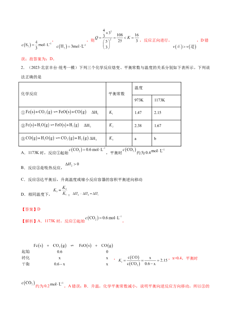 专题09化学反应速率与化学平衡（分层练）（解析版）_05高考化学_2024年新高考资料_2.2024二轮复习_高频考点2024年高考化学二轮复习高频考点追踪与预测（新高考专用）