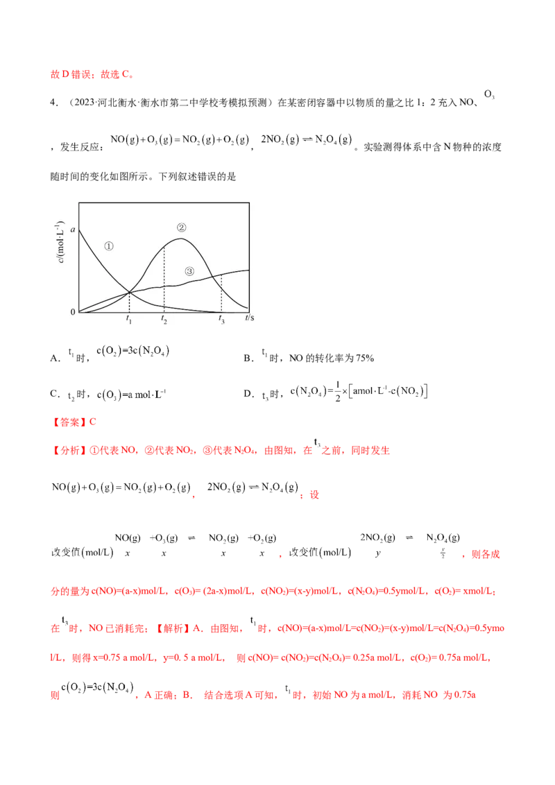 专题09化学反应速率与化学平衡（分层练）（解析版）_05高考化学_2024年新高考资料_2.2024二轮复习_高频考点2024年高考化学二轮复习高频考点追踪与预测（新高考专用）