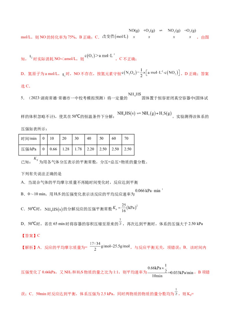 专题09化学反应速率与化学平衡（分层练）（解析版）_05高考化学_2024年新高考资料_2.2024二轮复习_高频考点2024年高考化学二轮复习高频考点追踪与预测（新高考专用）