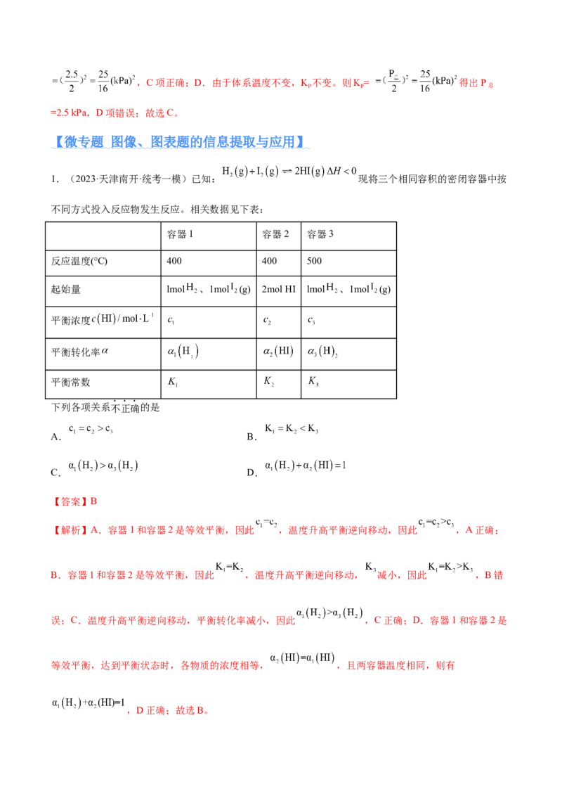 专题09化学反应速率与化学平衡（分层练）（解析版）_05高考化学_2024年新高考资料_2.2024二轮复习_高频考点2024年高考化学二轮复习高频考点追踪与预测（新高考专用）