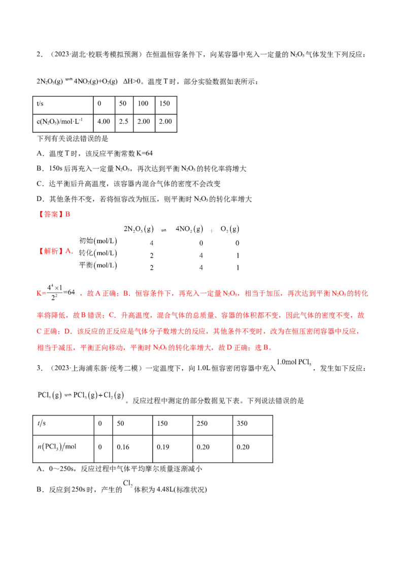 专题09化学反应速率与化学平衡（分层练）（解析版）_05高考化学_2024年新高考资料_2.2024二轮复习_高频考点2024年高考化学二轮复习高频考点追踪与预测（新高考专用）