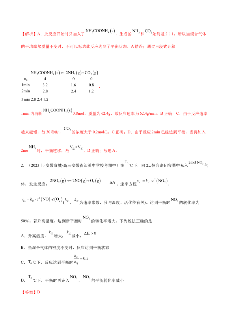 专题09化学反应速率与化学平衡（分层练）（解析版）_05高考化学_2024年新高考资料_2.2024二轮复习_高频考点2024年高考化学二轮复习高频考点追踪与预测（新高考专用）