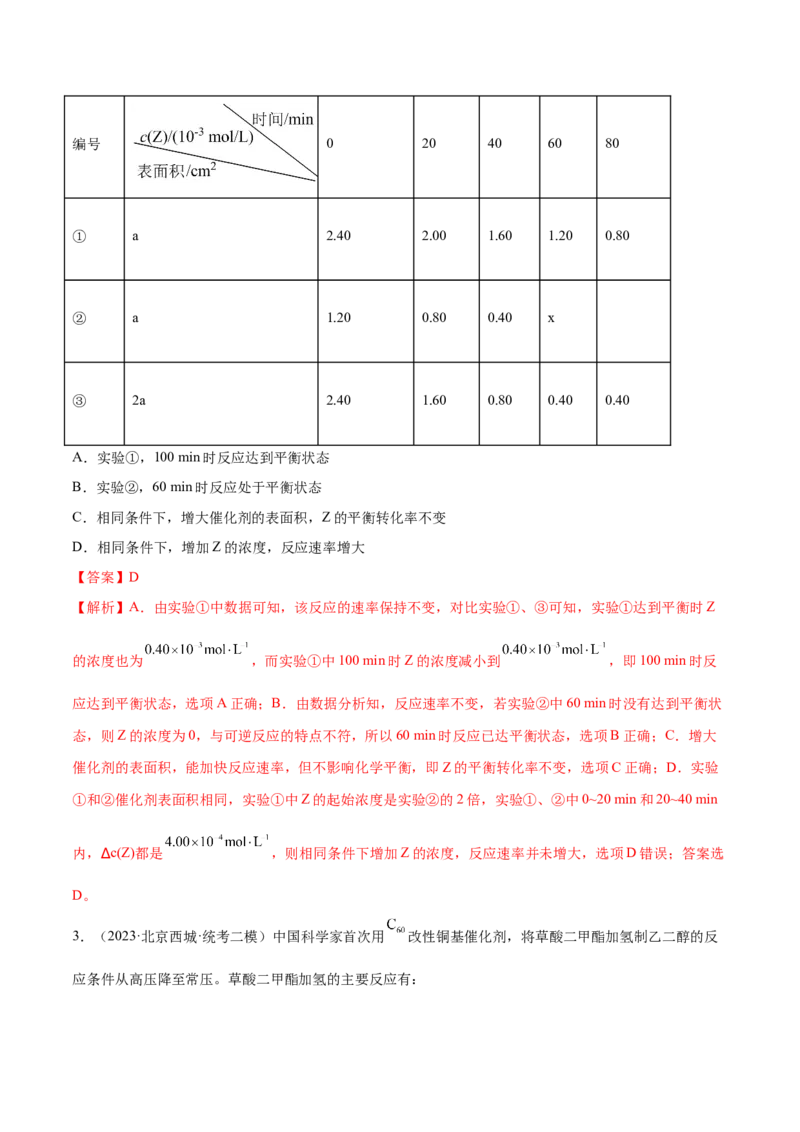 专题09化学反应速率与化学平衡（分层练）（解析版）_05高考化学_2024年新高考资料_2.2024二轮复习_高频考点2024年高考化学二轮复习高频考点追踪与预测（新高考专用）