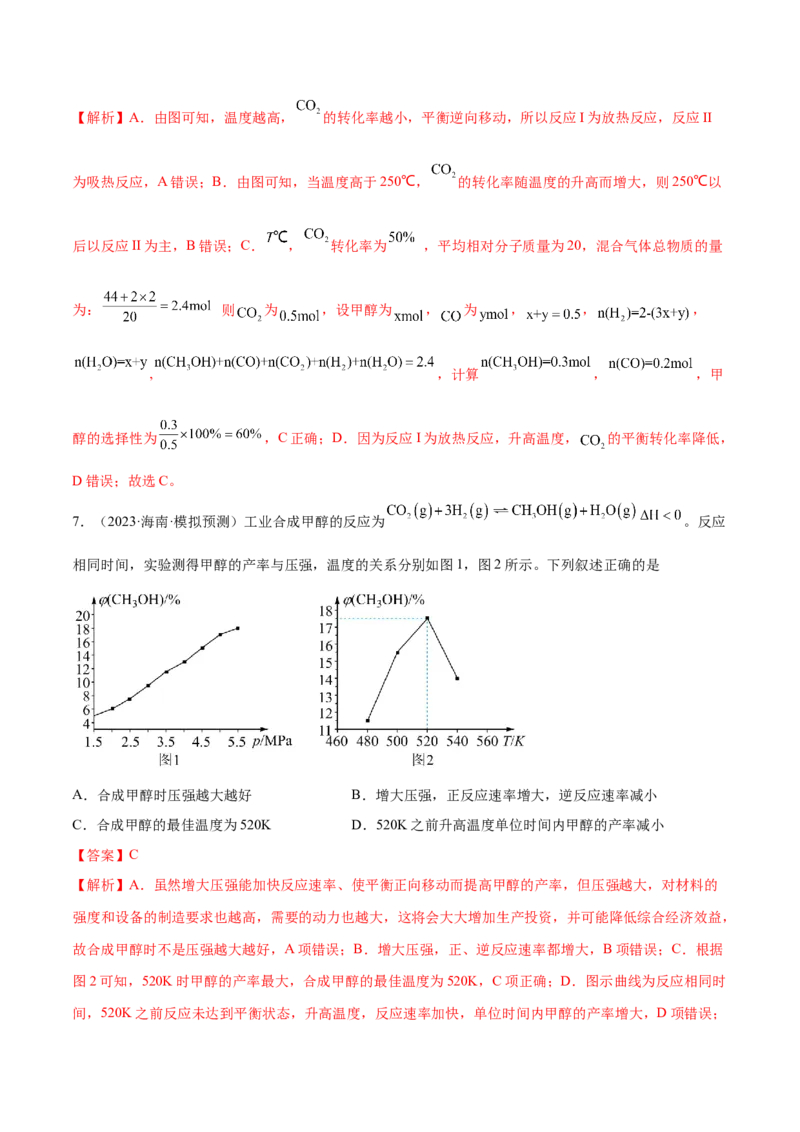 专题09化学反应速率与化学平衡（分层练）（解析版）_05高考化学_2024年新高考资料_2.2024二轮复习_高频考点2024年高考化学二轮复习高频考点追踪与预测（新高考专用）