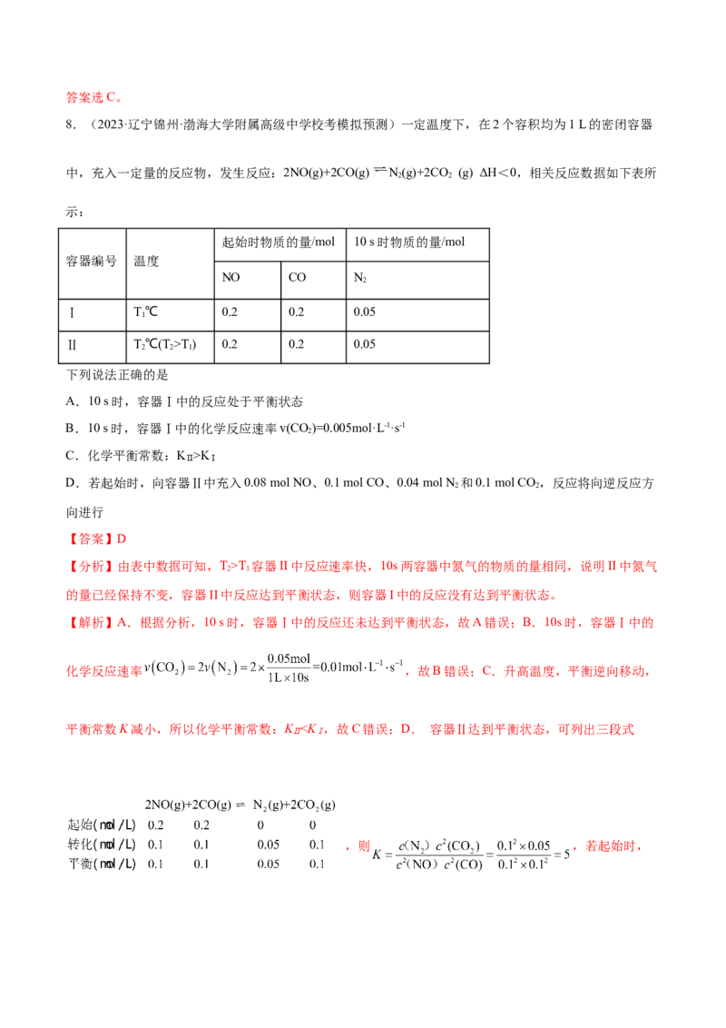 专题09化学反应速率与化学平衡（分层练）（解析版）_05高考化学_2024年新高考资料_2.2024二轮复习_高频考点2024年高考化学二轮复习高频考点追踪与预测（新高考专用）