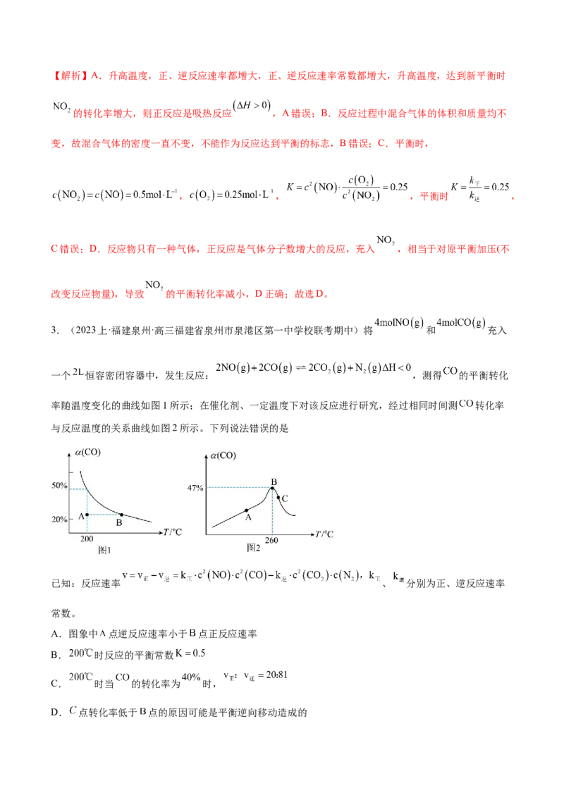 专题09化学反应速率与化学平衡（分层练）（解析版）_05高考化学_2024年新高考资料_2.2024二轮复习_高频考点2024年高考化学二轮复习高频考点追踪与预测（新高考专用）