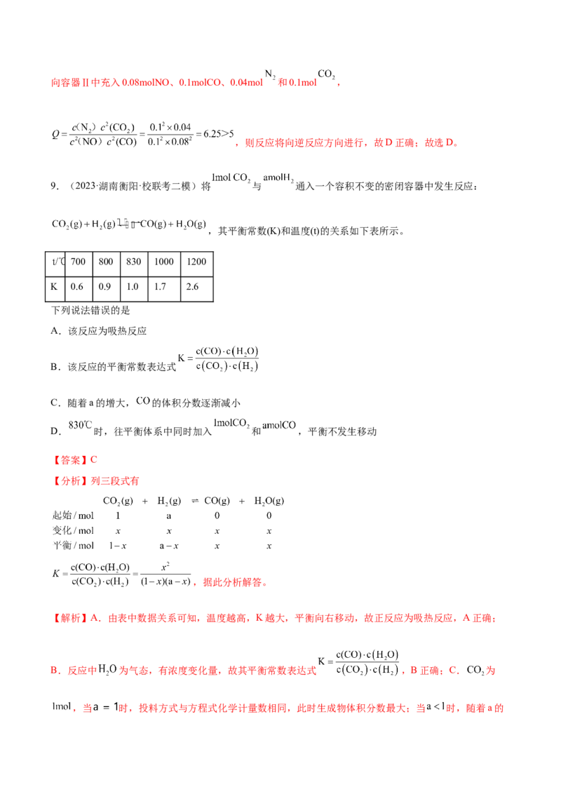 专题09化学反应速率与化学平衡（分层练）（解析版）_05高考化学_2024年新高考资料_2.2024二轮复习_高频考点2024年高考化学二轮复习高频考点追踪与预测（新高考专用）