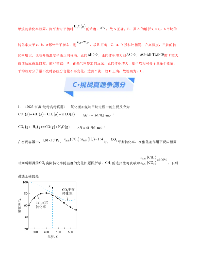 专题09化学反应速率与化学平衡（分层练）（解析版）_05高考化学_2024年新高考资料_2.2024二轮复习_高频考点2024年高考化学二轮复习高频考点追踪与预测（新高考专用）