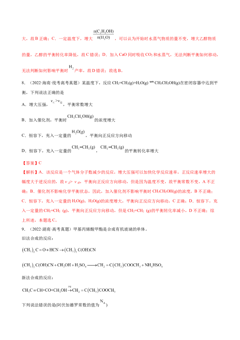 专题09化学反应速率与化学平衡（分层练）（解析版）_05高考化学_2024年新高考资料_2.2024二轮复习_高频考点2024年高考化学二轮复习高频考点追踪与预测（新高考专用）