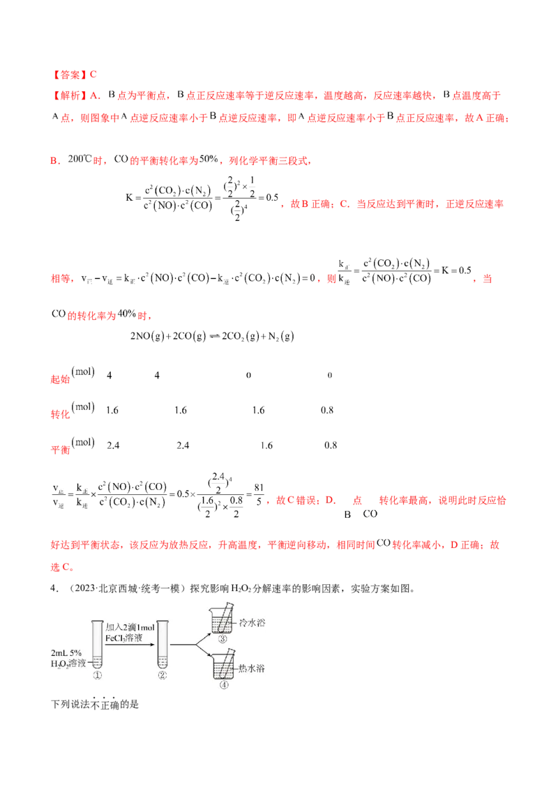 专题09化学反应速率与化学平衡（分层练）（解析版）_05高考化学_2024年新高考资料_2.2024二轮复习_高频考点2024年高考化学二轮复习高频考点追踪与预测（新高考专用）