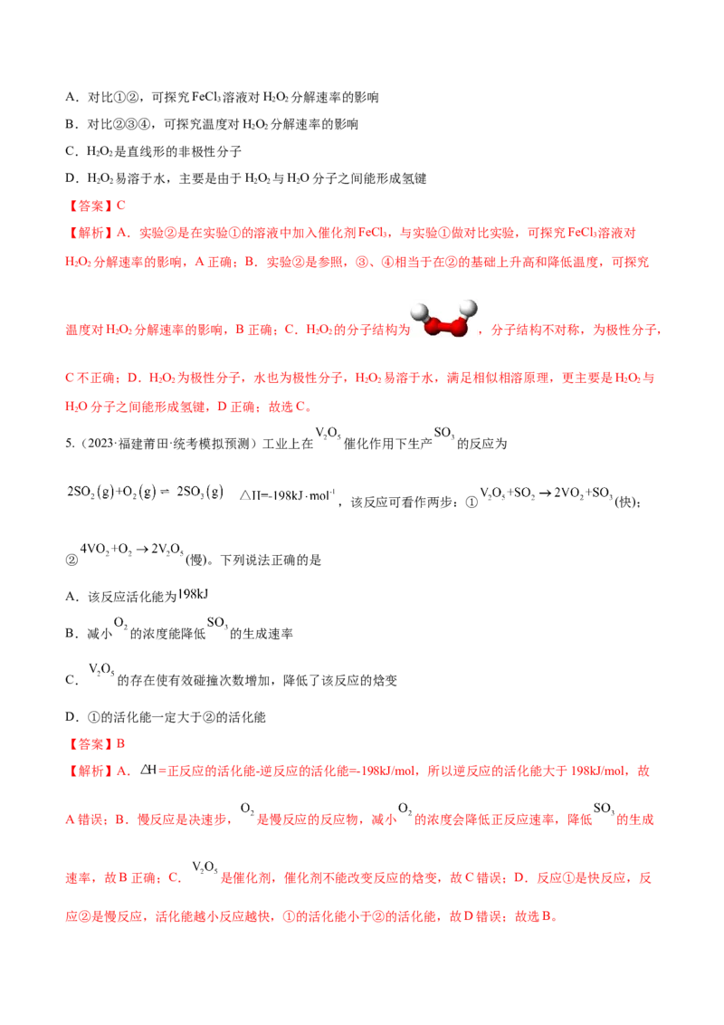 专题09化学反应速率与化学平衡（分层练）（解析版）_05高考化学_2024年新高考资料_2.2024二轮复习_高频考点2024年高考化学二轮复习高频考点追踪与预测（新高考专用）