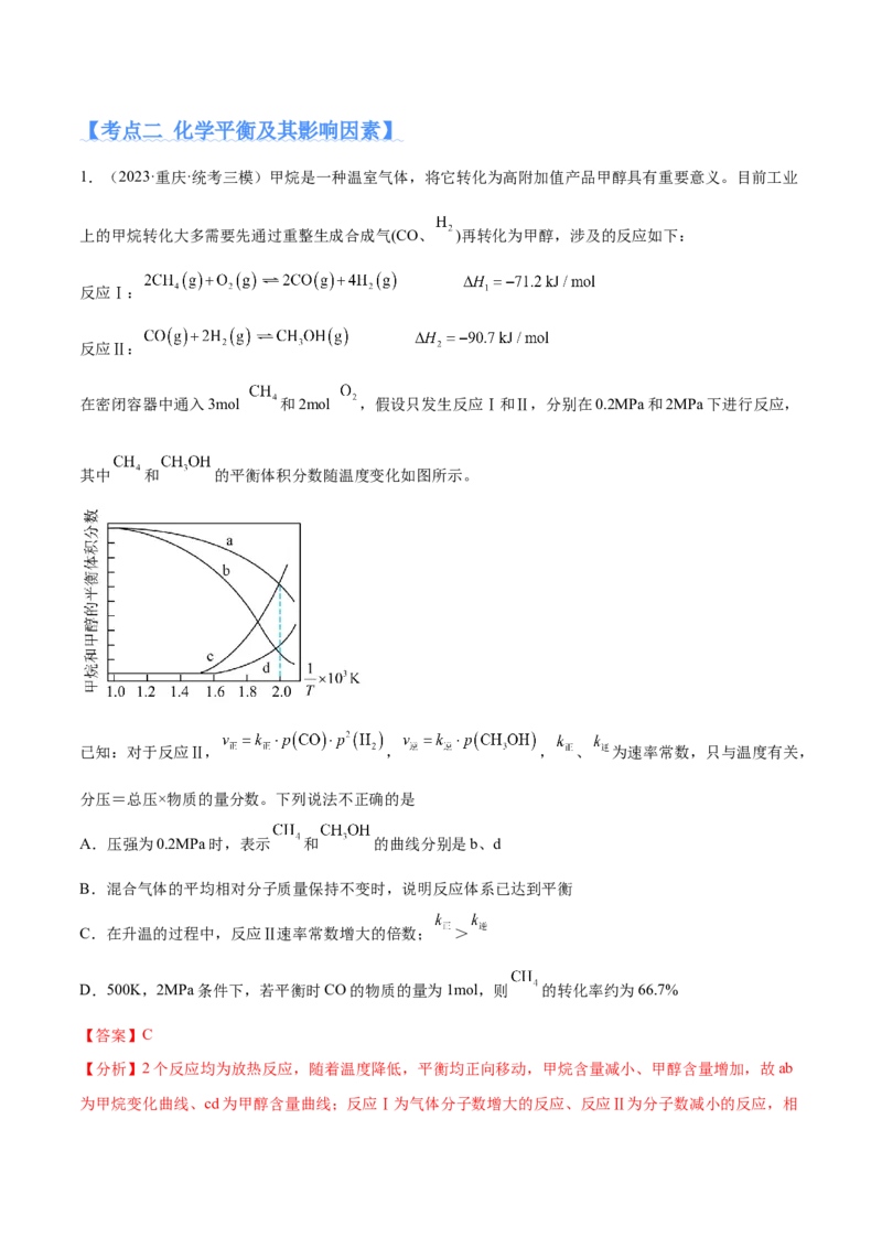 专题09化学反应速率与化学平衡（分层练）（解析版）_05高考化学_2024年新高考资料_2.2024二轮复习_高频考点2024年高考化学二轮复习高频考点追踪与预测（新高考专用）