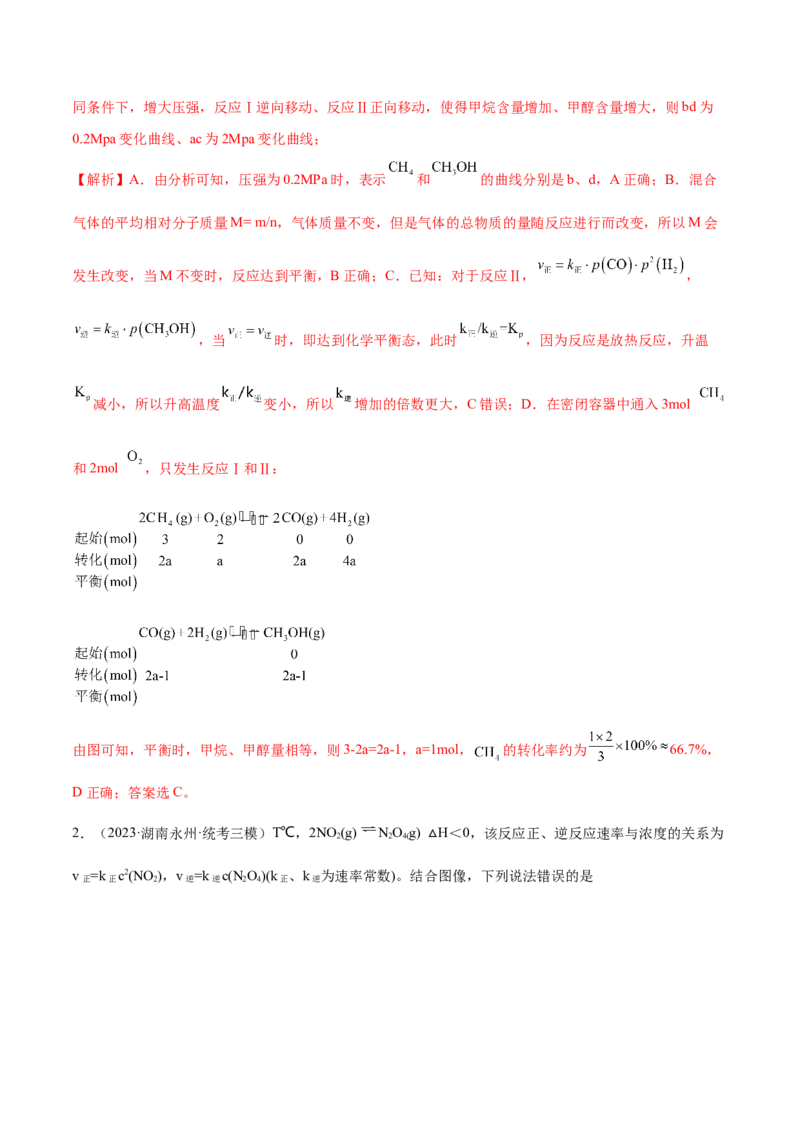 专题09化学反应速率与化学平衡（分层练）（解析版）_05高考化学_2024年新高考资料_2.2024二轮复习_高频考点2024年高考化学二轮复习高频考点追踪与预测（新高考专用）