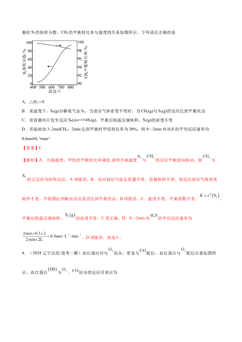 专题09化学反应速率与化学平衡（分层练）（解析版）_05高考化学_2024年新高考资料_2.2024二轮复习_高频考点2024年高考化学二轮复习高频考点追踪与预测（新高考专用）