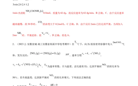 专题09化学反应速率与化学平衡（分层练）（解析版）_05高考化学_2024年新高考资料_2.2024二轮复习_高频考点2024年高考化学二轮复习高频考点追踪与预测（新高考专用）
