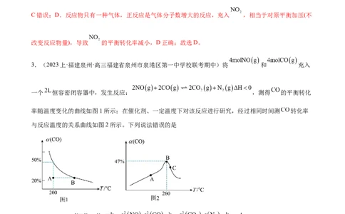 专题09化学反应速率与化学平衡（分层练）（解析版）_05高考化学_2024年新高考资料_2.2024二轮复习_高频考点2024年高考化学二轮复习高频考点追踪与预测（新高考专用）