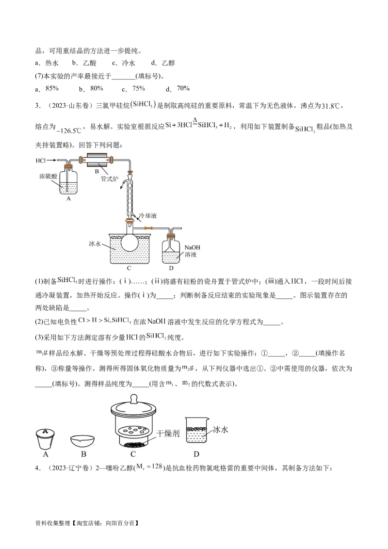 专题14化学实验综合题-学易金卷：五年（2019-2023）高考化学真题分项汇编（全国通用）（原卷版）_05高考化学_通用版（老高考）复习资料_2024年复习资料