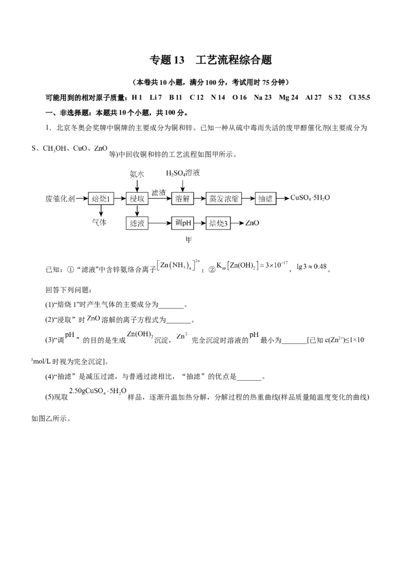 专题13工艺流程综合题（测）-2023年高考化学二轮复习讲练测（新高考专用）（解析版）_05高考化学_新高考复习资料_2023年新高考资料_二轮复习