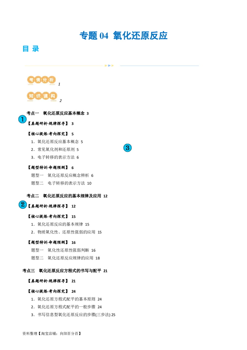 专题04氧化还原反应(讲义)(解析版)_05高考化学_新高考复习资料_2024年新高考资料_二轮复习资料_2024年高考化学二轮复习讲练测（新教材新高考）_配套讲义（原卷版+解析版）