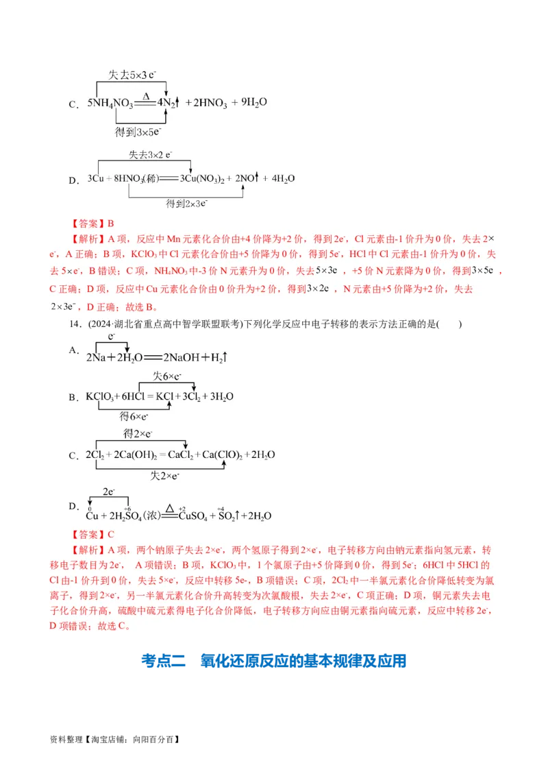 专题04氧化还原反应(讲义)(解析版)_05高考化学_新高考复习资料_2024年新高考资料_二轮复习资料_2024年高考化学二轮复习讲练测（新教材新高考）_配套讲义（原卷版+解析版）