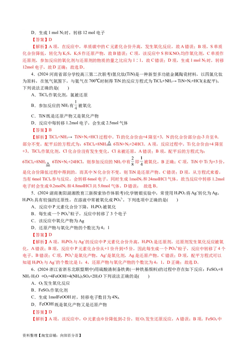 专题04氧化还原反应(讲义)(解析版)_05高考化学_新高考复习资料_2024年新高考资料_二轮复习资料_2024年高考化学二轮复习讲练测（新教材新高考）_配套讲义（原卷版+解析版）