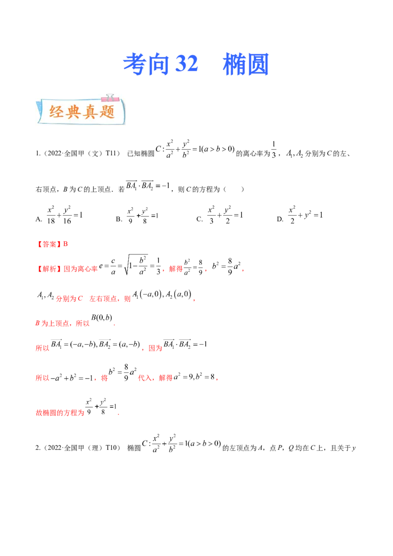 考向32椭圆（重点）-备战2023年高考数学一轮复习考点微专题（全国通用）（学生版）_2.2025数学总复习_赠品通用版（老高考）复习资料_一轮复习