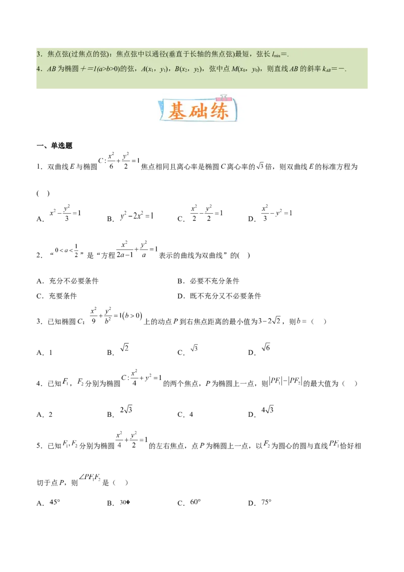 考向32椭圆（重点）-备战2023年高考数学一轮复习考点微专题（全国通用）（学生版）_2.2025数学总复习_赠品通用版（老高考）复习资料_一轮复习