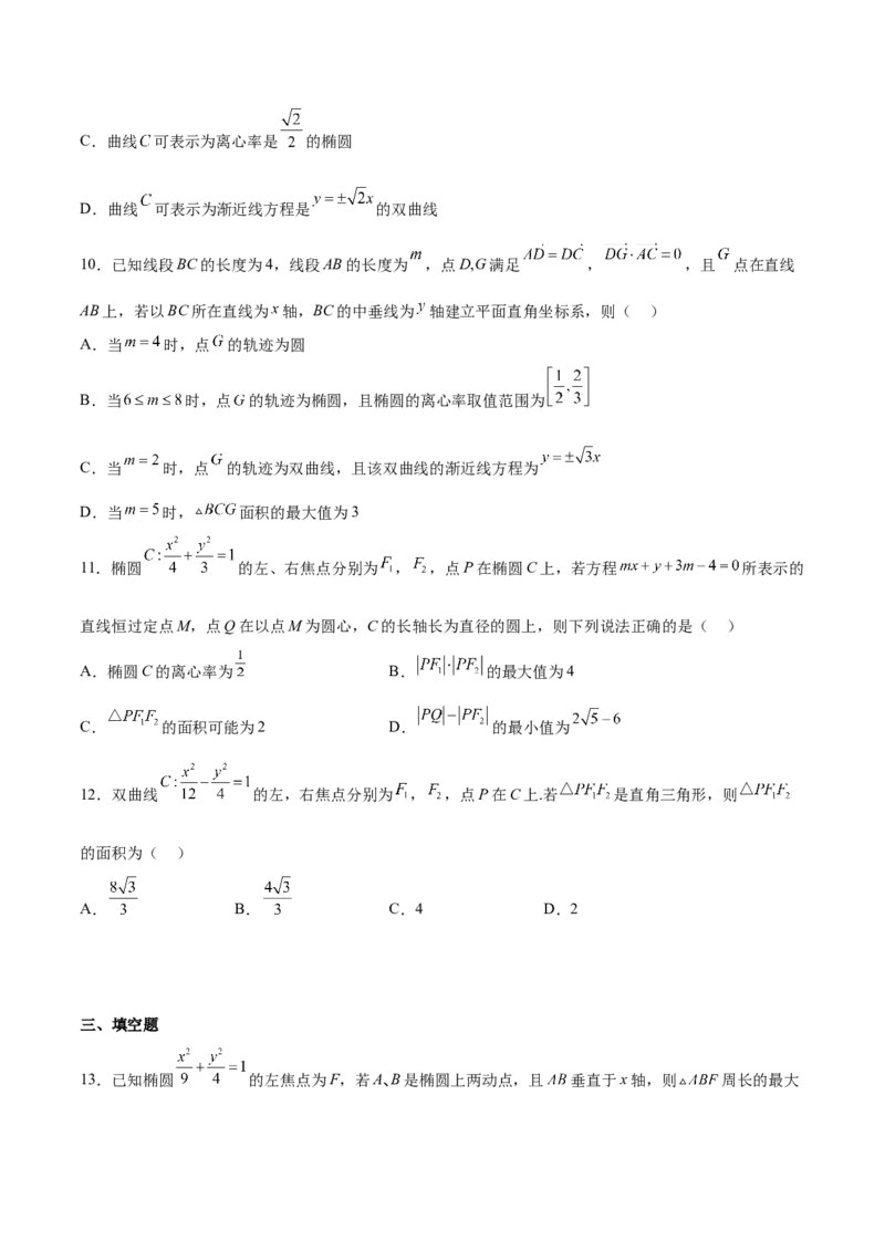 考向32椭圆（重点）-备战2023年高考数学一轮复习考点微专题（全国通用）（学生版）_2.2025数学总复习_赠品通用版（老高考）复习资料_一轮复习