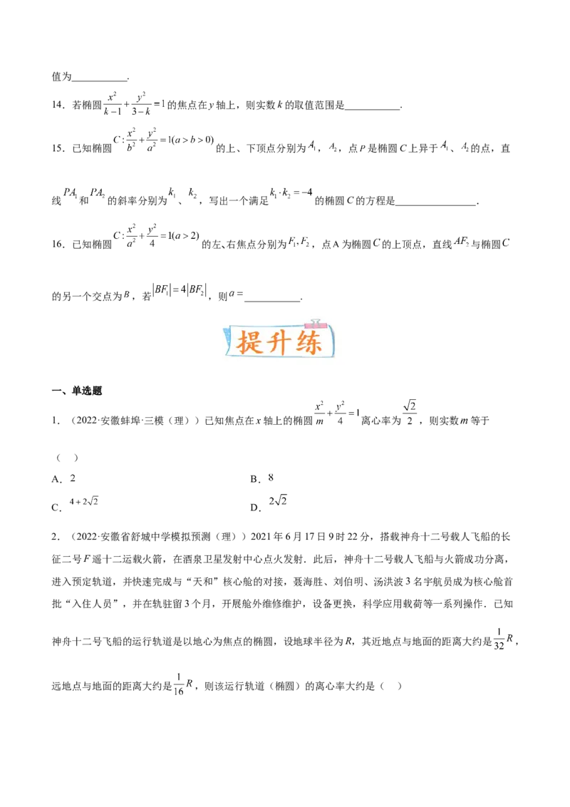 考向32椭圆（重点）-备战2023年高考数学一轮复习考点微专题（全国通用）（学生版）_2.2025数学总复习_赠品通用版（老高考）复习资料_一轮复习