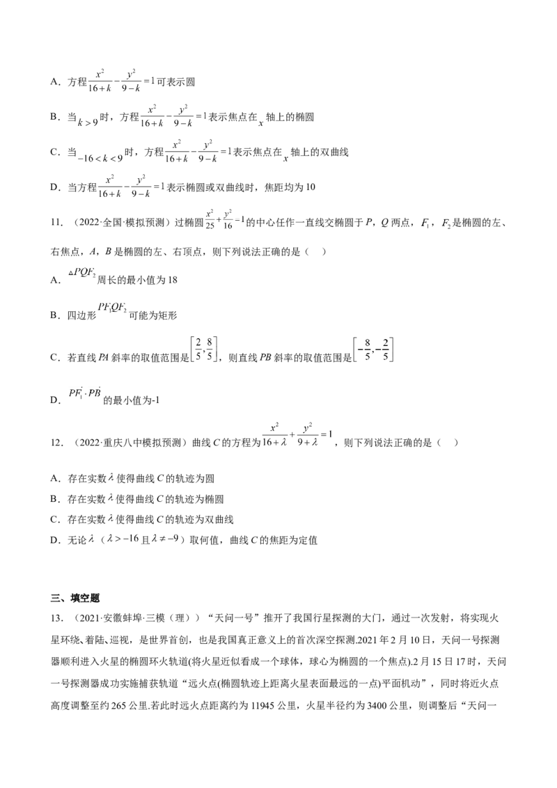 考向32椭圆（重点）-备战2023年高考数学一轮复习考点微专题（全国通用）（学生版）_2.2025数学总复习_赠品通用版（老高考）复习资料_一轮复习