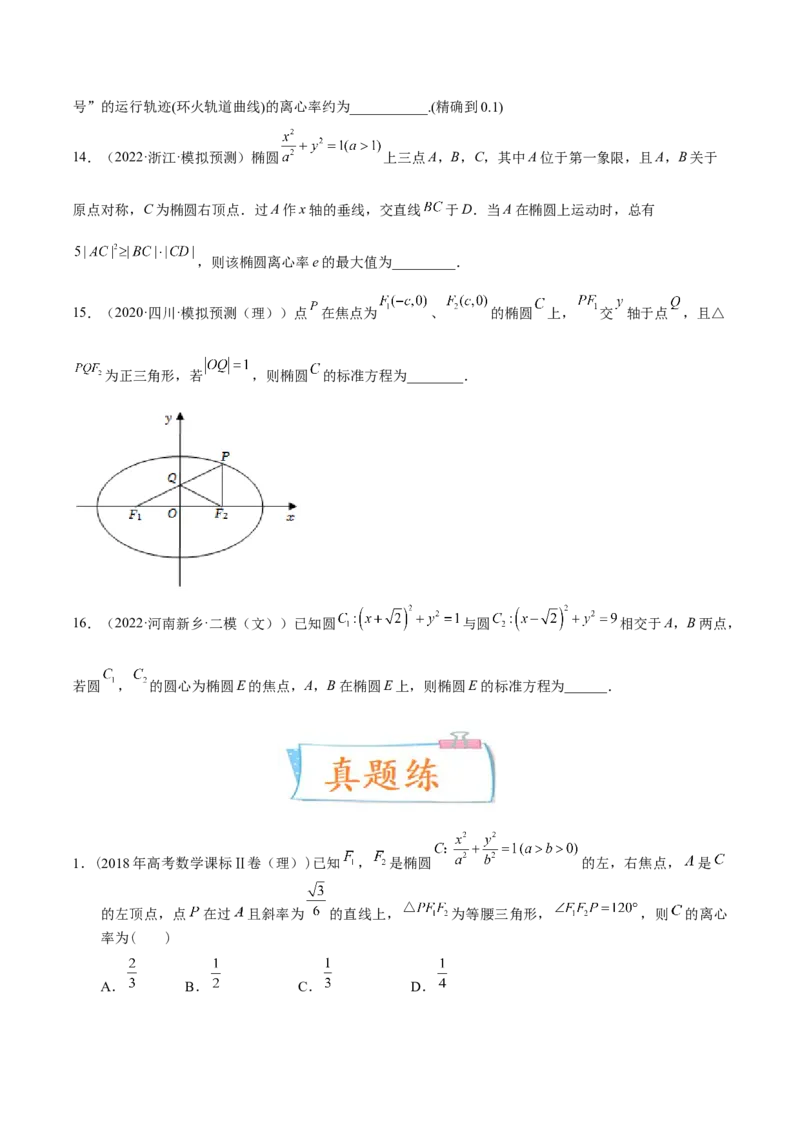 考向32椭圆（重点）-备战2023年高考数学一轮复习考点微专题（全国通用）（学生版）_2.2025数学总复习_赠品通用版（老高考）复习资料_一轮复习