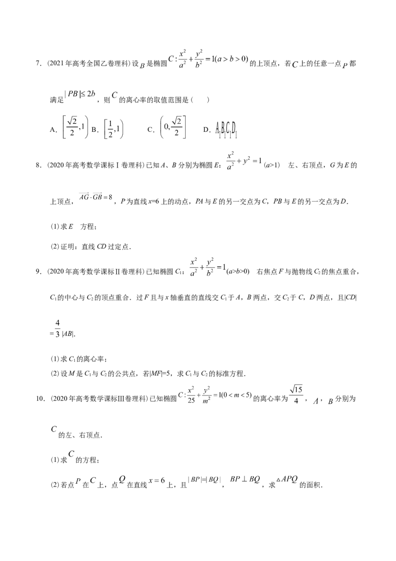 考向32椭圆（重点）-备战2023年高考数学一轮复习考点微专题（全国通用）（学生版）_2.2025数学总复习_赠品通用版（老高考）复习资料_一轮复习