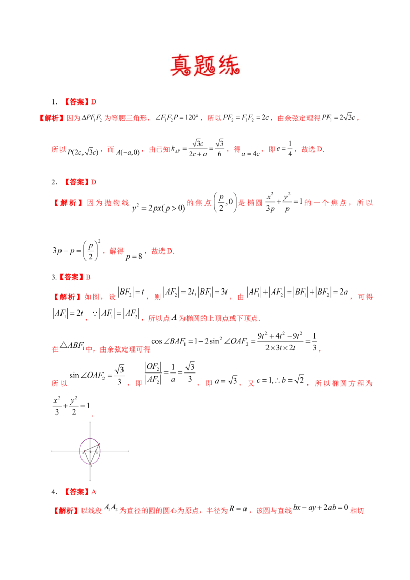 考向32椭圆（重点）-备战2023年高考数学一轮复习考点微专题（全国通用）（学生版）_2.2025数学总复习_赠品通用版（老高考）复习资料_一轮复习