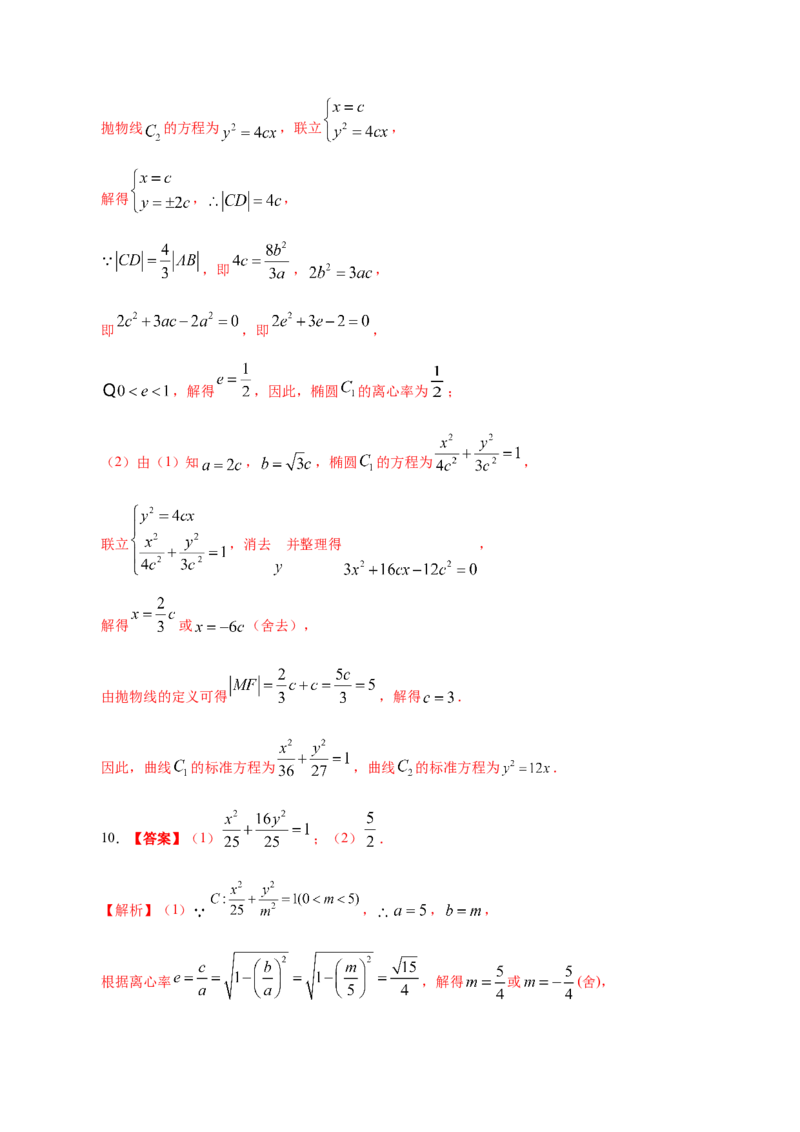 考向32椭圆（重点）-备战2023年高考数学一轮复习考点微专题（全国通用）（学生版）_2.2025数学总复习_赠品通用版（老高考）复习资料_一轮复习