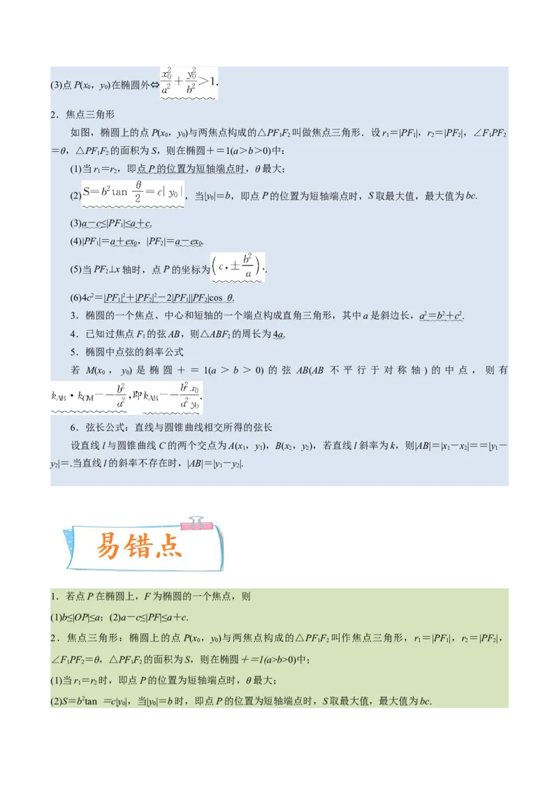 考向32椭圆（重点）-备战2023年高考数学一轮复习考点微专题（全国通用）（学生版）_2.2025数学总复习_赠品通用版（老高考）复习资料_一轮复习