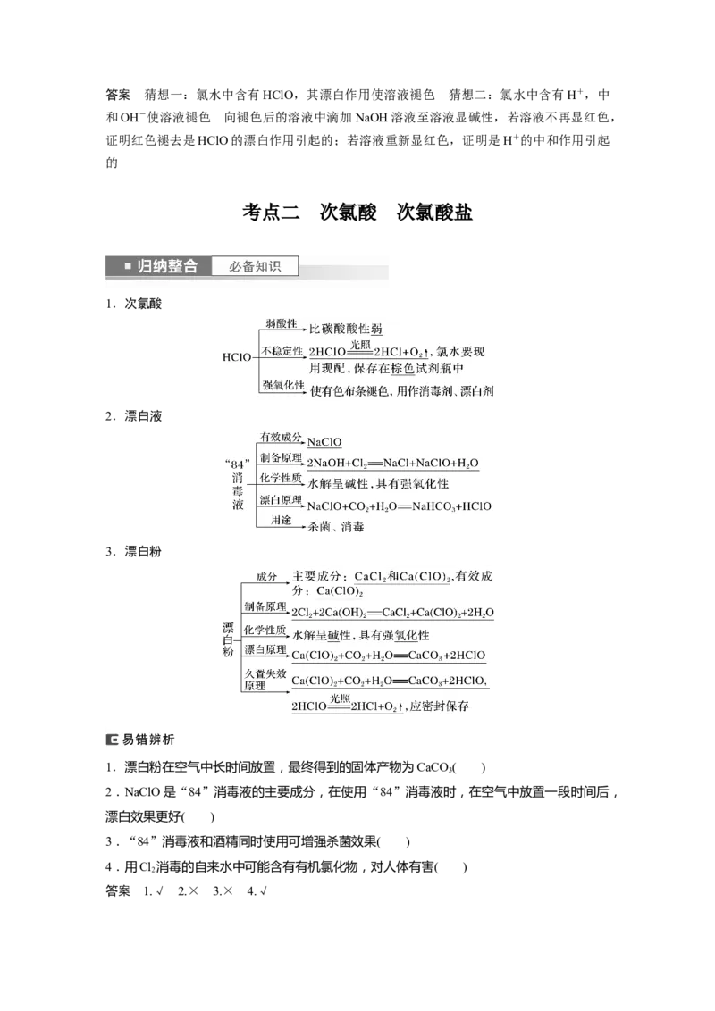 2024年高考化学一轮复习（新高考版）第5章第19讲　氯及其化合物_05高考化学_2024年新高考资料_1.2024一轮复习_2024年高考化学一轮复习讲义（新人教新高考版）