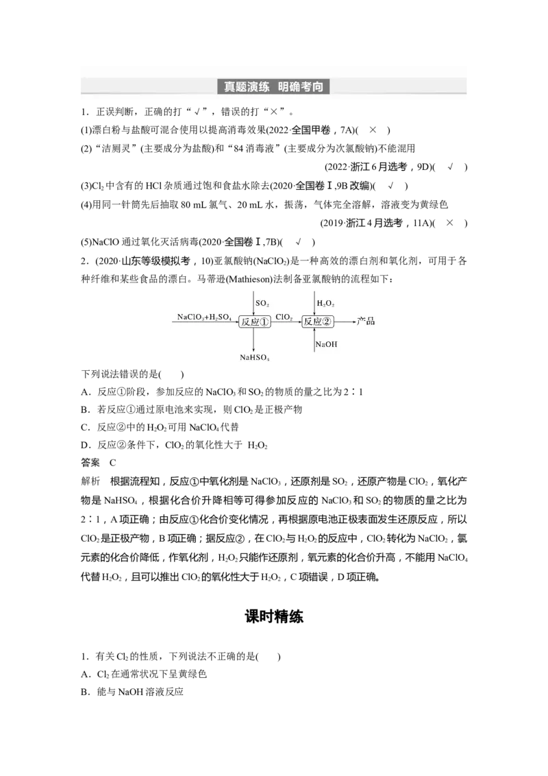 2024年高考化学一轮复习（新高考版）第5章第19讲　氯及其化合物_05高考化学_2024年新高考资料_1.2024一轮复习_2024年高考化学一轮复习讲义（新人教新高考版）