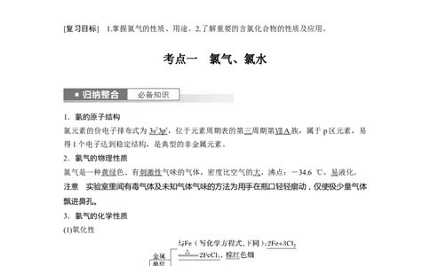 2024年高考化学一轮复习（新高考版）第5章第19讲　氯及其化合物_05高考化学_2024年新高考资料_1.2024一轮复习_2024年高考化学一轮复习讲义（新人教新高考版）