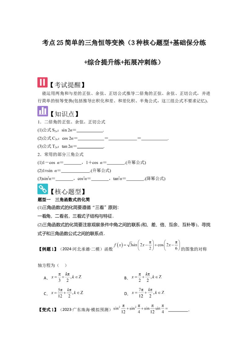 考点25简单的三角恒等变换（3种核心题型+基础保分练+综合提升练+拓展冲刺练）原卷版_2.2025数学总复习_2025年新高考资料_一轮复习_2025年高考数学一轮复习核心题型讲与练（完结）