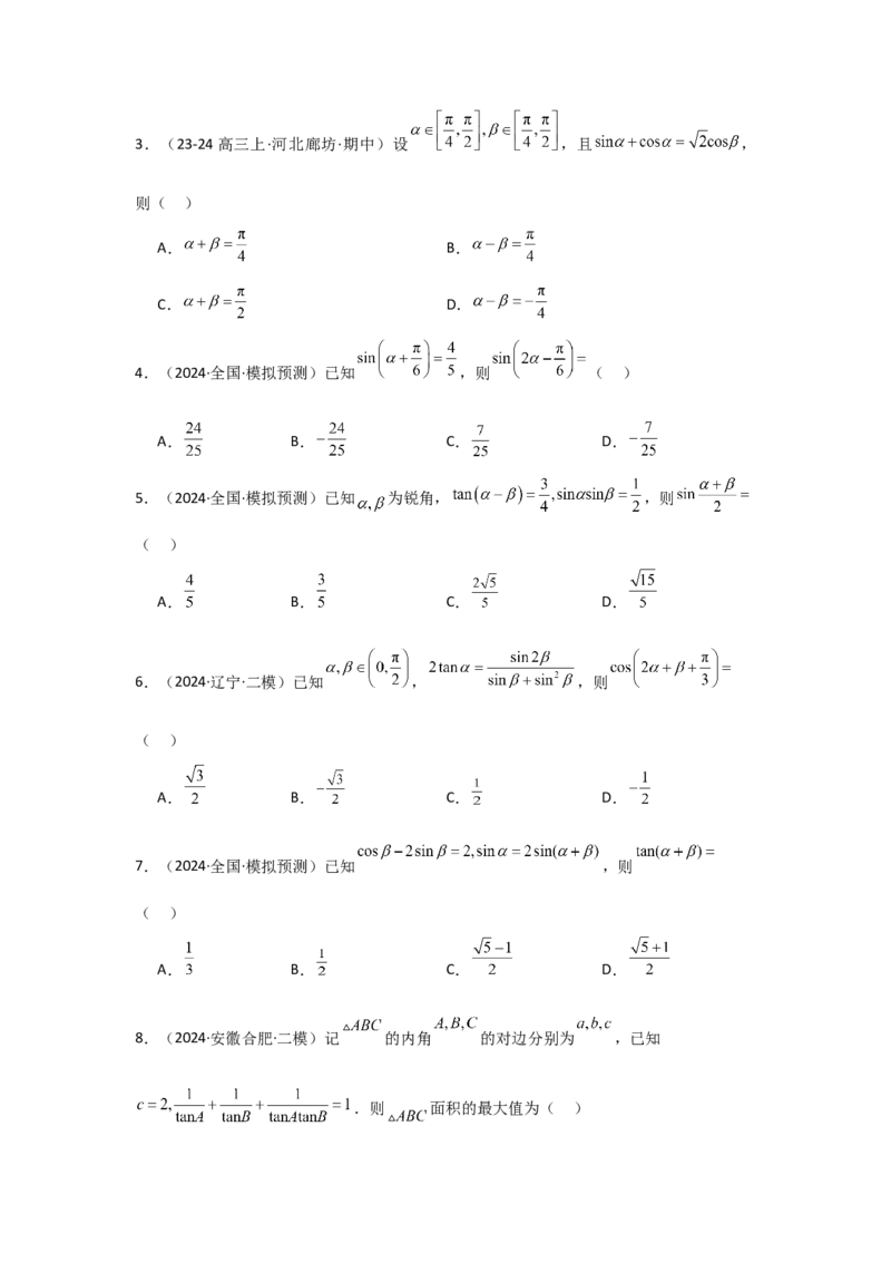 考点25简单的三角恒等变换（3种核心题型+基础保分练+综合提升练+拓展冲刺练）原卷版_2.2025数学总复习_2025年新高考资料_一轮复习_2025年高考数学一轮复习核心题型讲与练（完结）