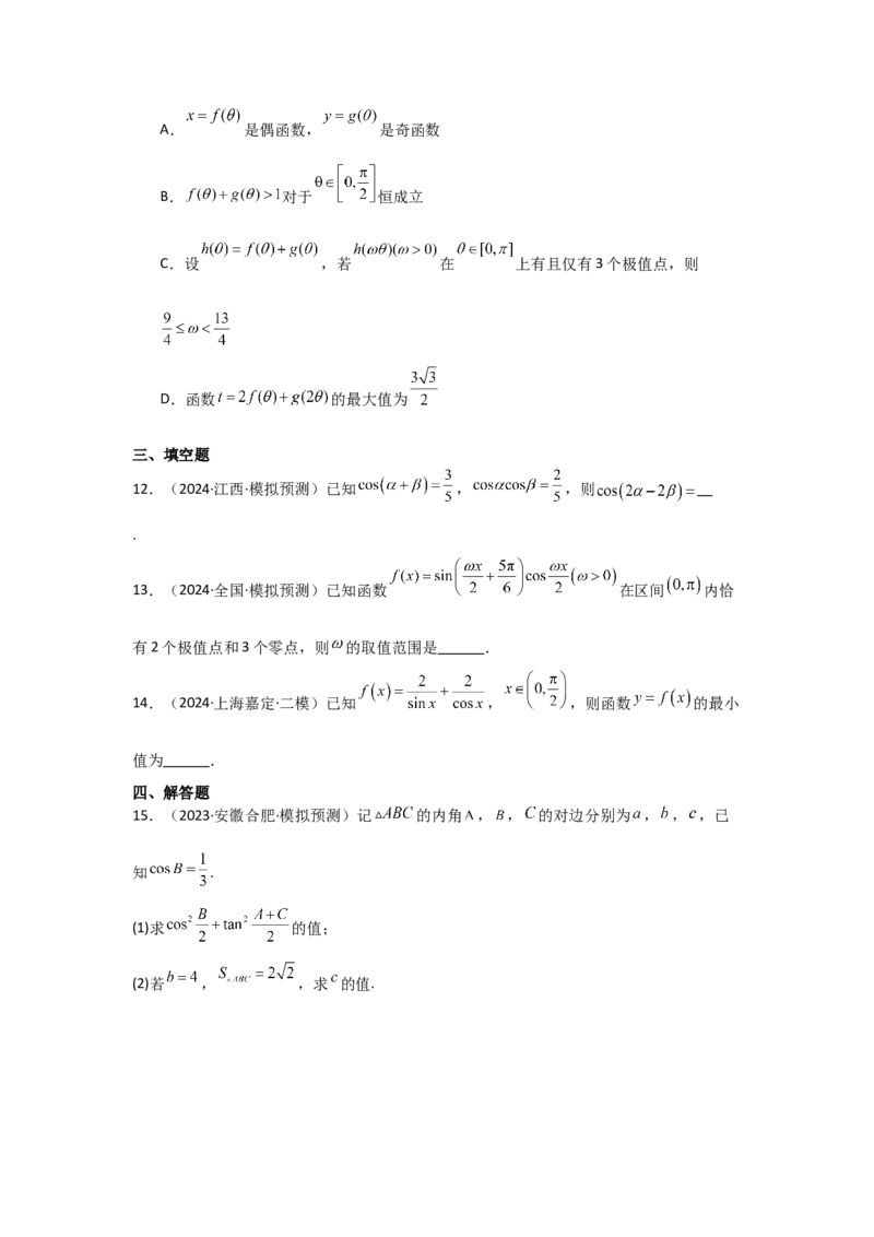 考点25简单的三角恒等变换（3种核心题型+基础保分练+综合提升练+拓展冲刺练）原卷版_2.2025数学总复习_2025年新高考资料_一轮复习_2025年高考数学一轮复习核心题型讲与练（完结）
