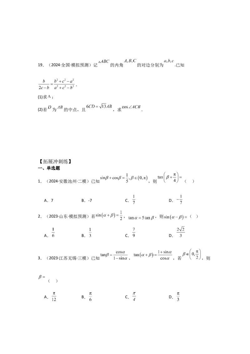 考点25简单的三角恒等变换（3种核心题型+基础保分练+综合提升练+拓展冲刺练）原卷版_2.2025数学总复习_2025年新高考资料_一轮复习_2025年高考数学一轮复习核心题型讲与练（完结）