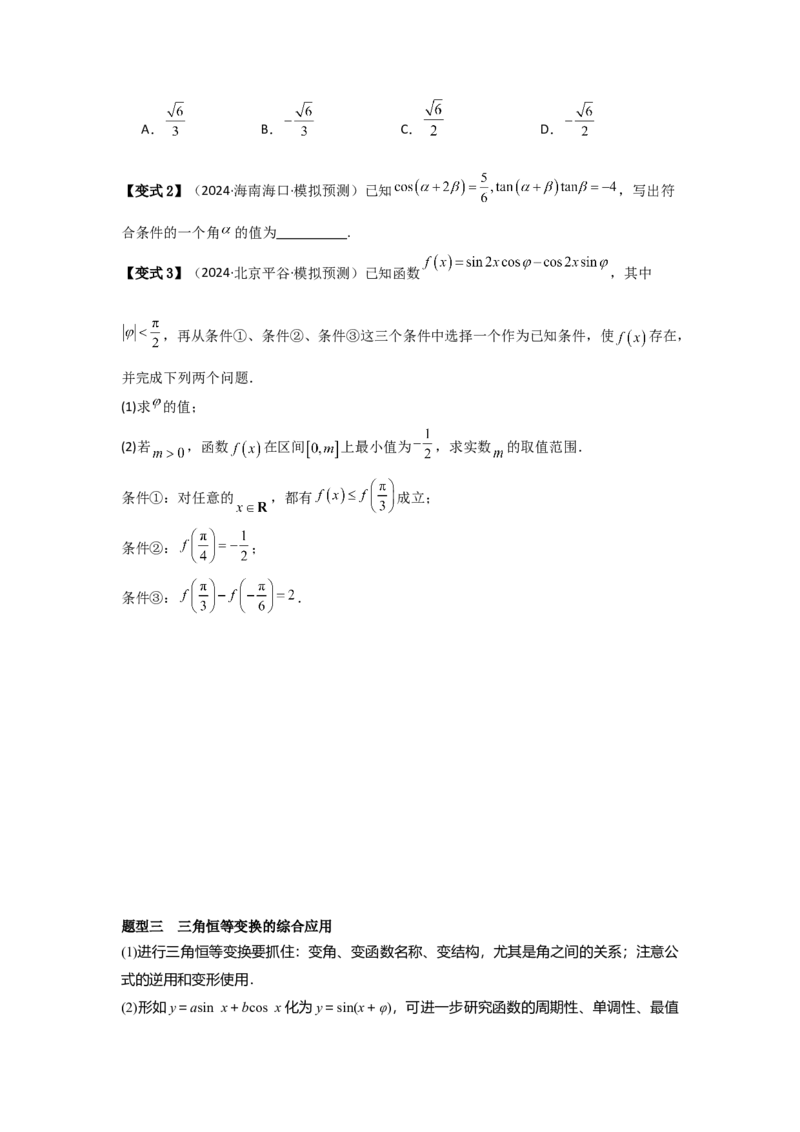 考点25简单的三角恒等变换（3种核心题型+基础保分练+综合提升练+拓展冲刺练）原卷版_2.2025数学总复习_2025年新高考资料_一轮复习_2025年高考数学一轮复习核心题型讲与练（完结）