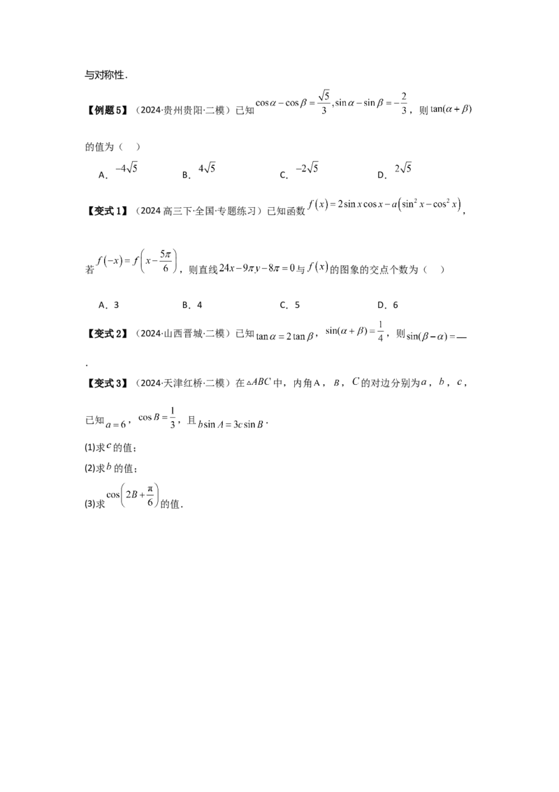 考点25简单的三角恒等变换（3种核心题型+基础保分练+综合提升练+拓展冲刺练）原卷版_2.2025数学总复习_2025年新高考资料_一轮复习_2025年高考数学一轮复习核心题型讲与练（完结）