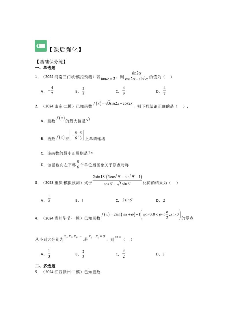 考点25简单的三角恒等变换（3种核心题型+基础保分练+综合提升练+拓展冲刺练）原卷版_2.2025数学总复习_2025年新高考资料_一轮复习_2025年高考数学一轮复习核心题型讲与练（完结）