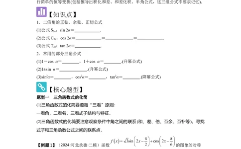 考点25简单的三角恒等变换（3种核心题型+基础保分练+综合提升练+拓展冲刺练）原卷版_2.2025数学总复习_2025年新高考资料_一轮复习_2025年高考数学一轮复习核心题型讲与练（完结）